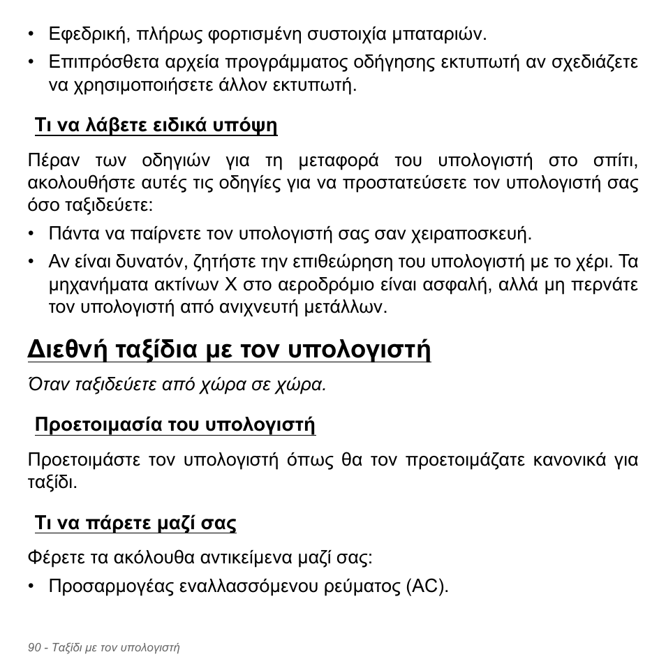 Τι να λάβετε ειδικά υπόψη, Διεθνή ταξίδια με τον υπολογιστή, Προετοιμασία του υπολογιστή | Τι να πάρετε μαζί σας, Ιεθνή ταξίδια µε τον υπολογιστή, Προετοιµασία του υπολογιστή τι να πάρετε µαζί σας | Acer Aspire V5-551G User Manual | Page 2874 / 3584