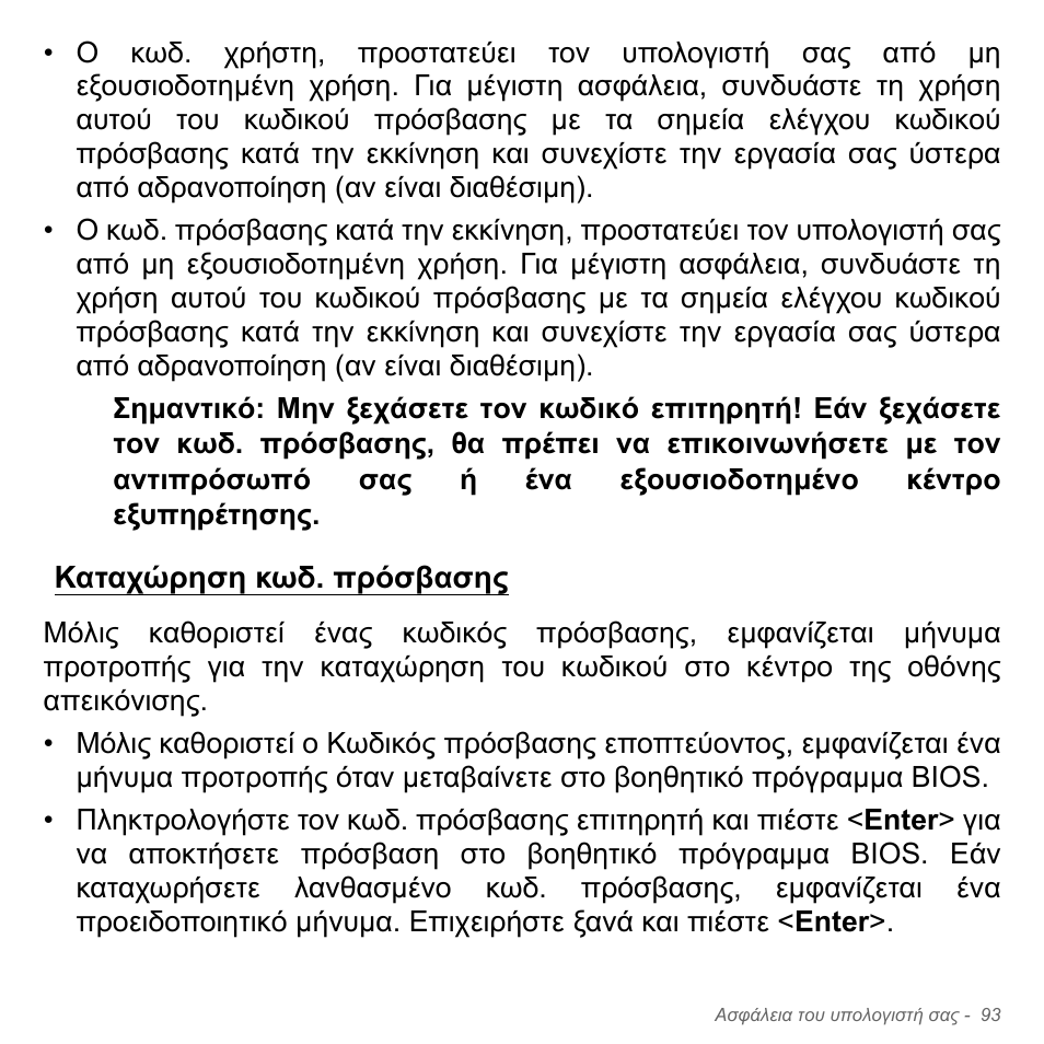 Καταχώρηση κωδ. πρόσβασης | Acer Aspire V5-551G User Manual | Page 2877 / 3584