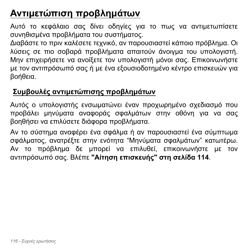 Αντιμετώπιση προβλημάτων, Συμβουλές αντιμετώπισης προβλημάτων, Αντιµετώπιση προβληµάτων | Συµβουλές αντιµετώπισης, Προβληµάτων | Acer Aspire V5-551G User Manual | Page 2900 / 3584