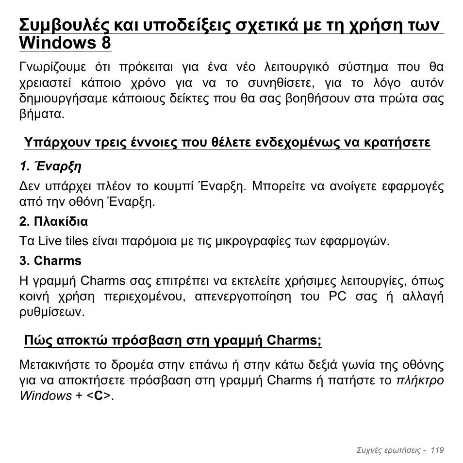 Πώς αποκτώ πρόσβαση στη γραμμή charms | Acer Aspire V5-551G User Manual | Page 2903 / 3584