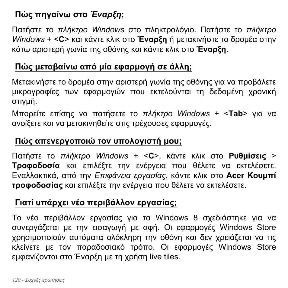 Πώς πηγαίνω στο έναρξη, Πώς μεταβαίνω από μία εφαρμογή σε άλλη, Πώς απενεργοποιώ τον υπολογιστή μου | Γιατί υπάρχει νέο περιβάλλον εργασίας, Εργασίας | Acer Aspire V5-551G User Manual | Page 2904 / 3584