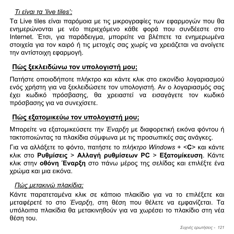 Πώς ξεκλειδώνω τον υπολογιστή μου, Πώς εξατομικεύω τον υπολογιστή μου | Acer Aspire V5-551G User Manual | Page 2905 / 3584