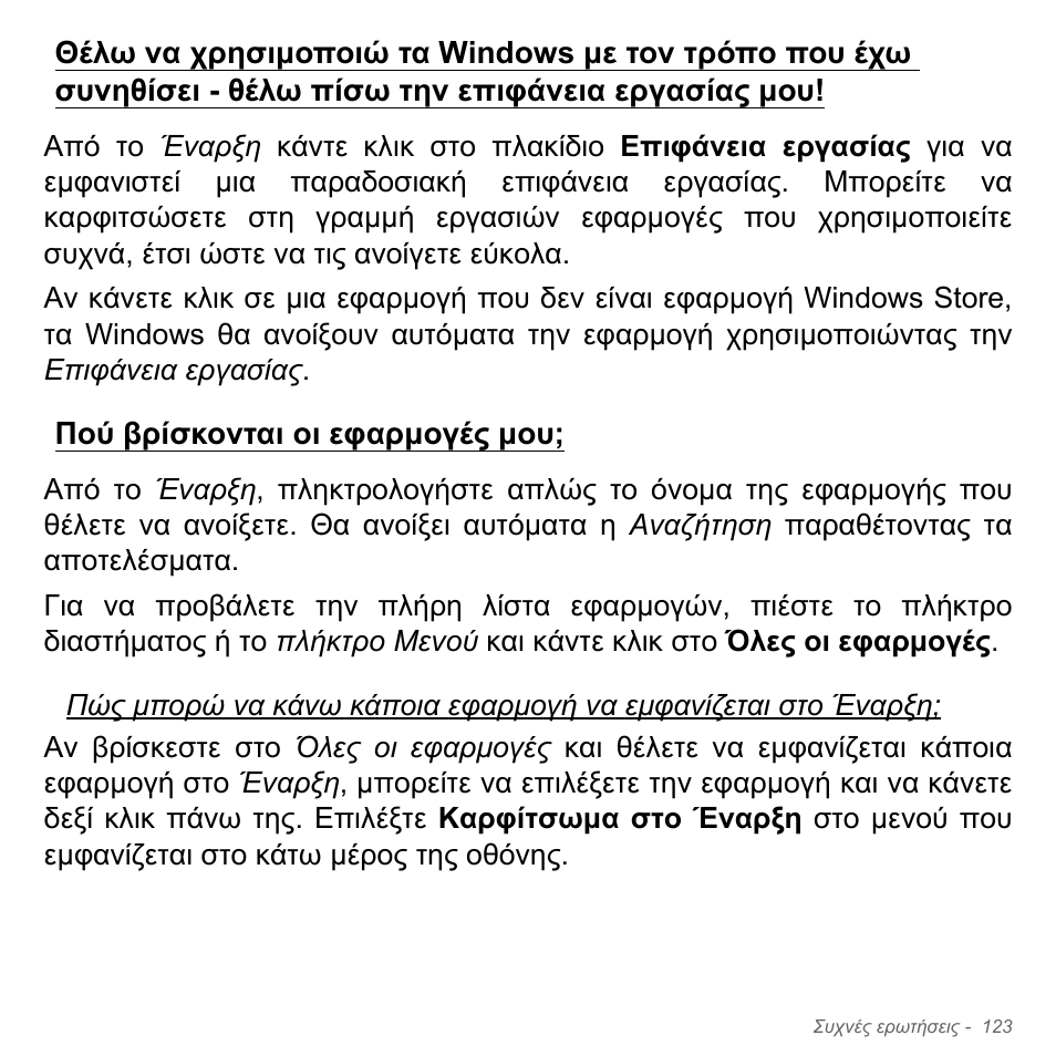 Πού βρίσκονται οι εφαρμογές μου | Acer Aspire V5-551G User Manual | Page 2907 / 3584