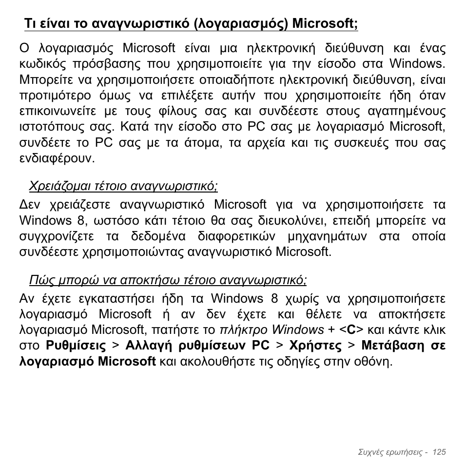 Τι είναι το αναγνωριστικό (λογαριασμός) microsoft, Τι είναι το αναγνωριστικό (λογαριασµός) microsoft | Acer Aspire V5-551G User Manual | Page 2909 / 3584