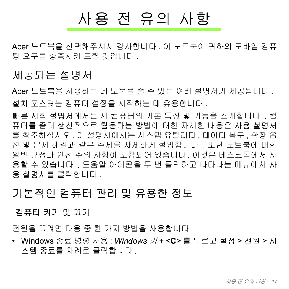 사용 전 유의 사항, 제공되는 설명서, 기본적인 컴퓨터 관리 및 유용한 정보 | 컴퓨터 켜기 및 끄기, 전 유의 사항, 제공되는, 기본적인, 컴퓨터 관리 및 유용한 정보, 켜기 및 끄기, 사 용 전 유의 사항 | Acer Aspire V5-551G User Manual | Page 3053 / 3584