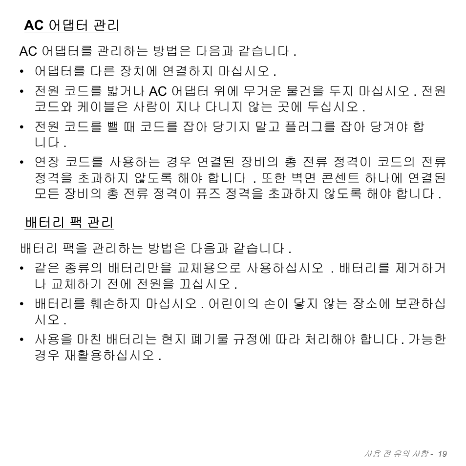 Ac 어댑터 관리, 배터리 팩 관리, Ac 어댑터 관리 배터리 | 팩 관리 | Acer Aspire V5-551G User Manual | Page 3055 / 3584