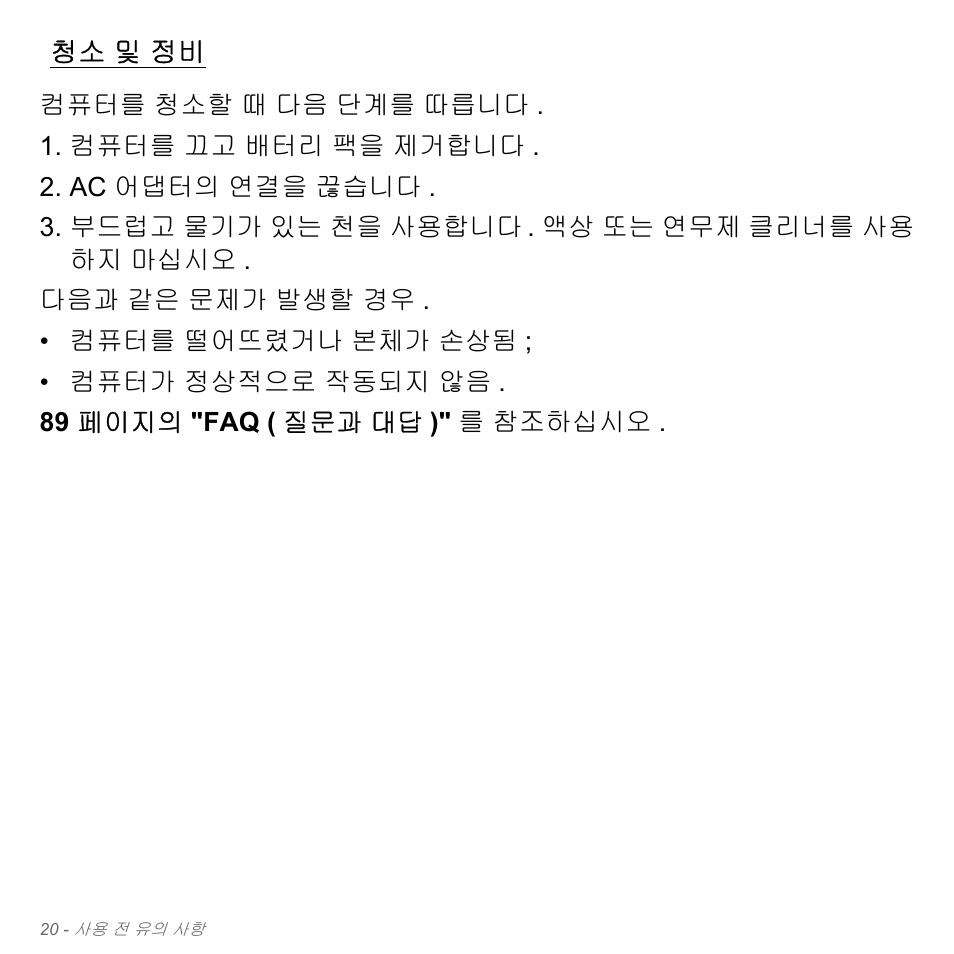 청소 및 정비, 및 정비 | Acer Aspire V5-551G User Manual | Page 3056 / 3584