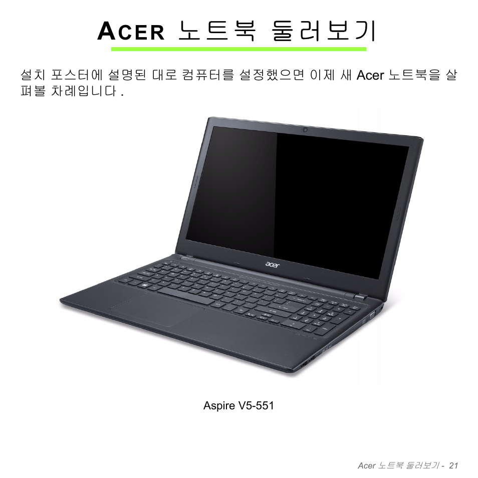 Acer 노트북 둘러보기, 노트북 둘러보기 | Acer Aspire V5-551G User Manual | Page 3057 / 3584