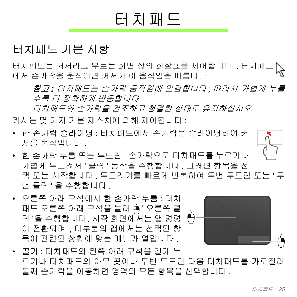 터치패드, 터치패드 기본 사항, 기본 사항 | 터 치 패 드 | Acer Aspire V5-551G User Manual | Page 3071 / 3584