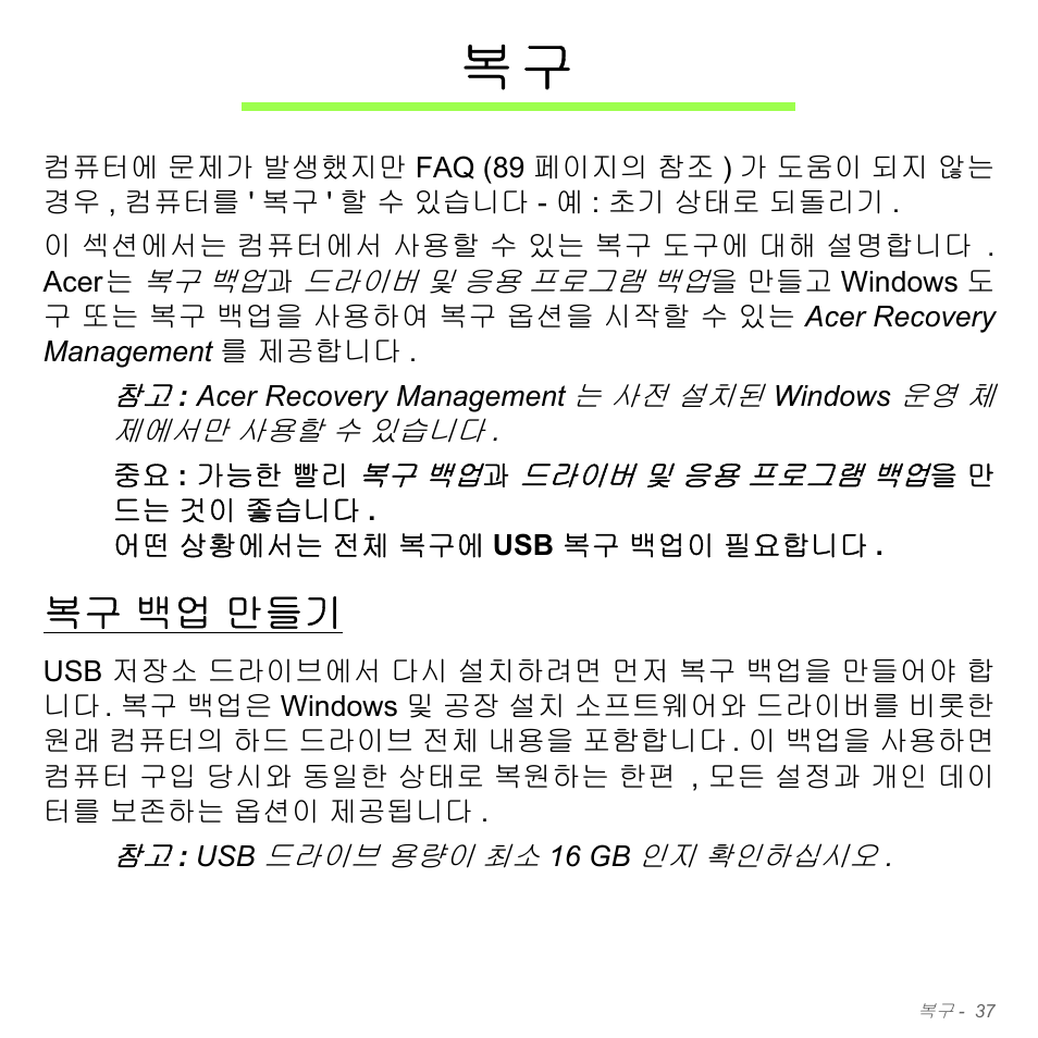 복구 백업 만들기, 백업 만들기 | Acer Aspire V5-551G User Manual | Page 3073 / 3584