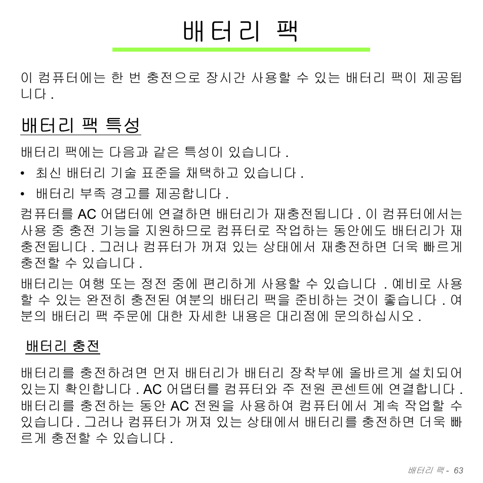 배터리 팩, 배터리 팩 특성, 배터리 충전 | 팩 특성, 배 터 리 팩 | Acer Aspire V5-551G User Manual | Page 3099 / 3584