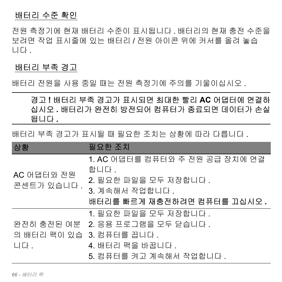 배터리 수준 확인, 배터리 부족 경고, 수준 확인 | 부족 경고 | Acer Aspire V5-551G User Manual | Page 3102 / 3584