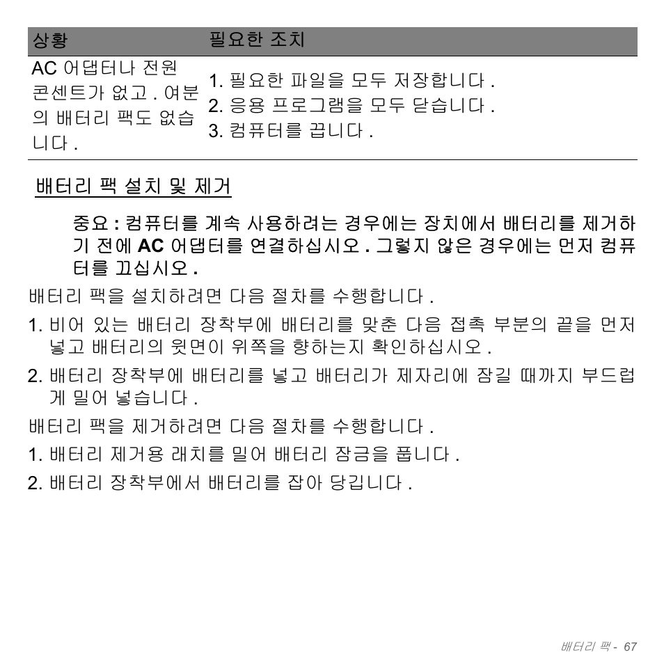 배터리 팩 설치 및 제거, 팩 설치 및 제거 | Acer Aspire V5-551G User Manual | Page 3103 / 3584