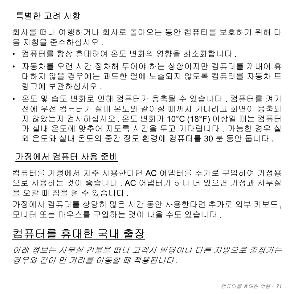 특별한 고려 사항, 가정에서 컴퓨터 사용 준비, 컴퓨터를 휴대한 국내 출장 | 고려 사항, 가정에서, 컴퓨터 사용 준비, 컴퓨터를, 휴대한 국내 출장 | Acer Aspire V5-551G User Manual | Page 3107 / 3584