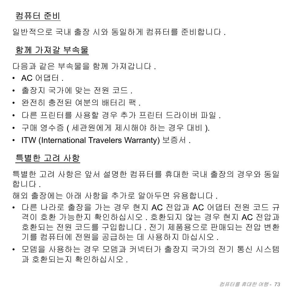 컴퓨터 준비, 함께 가져갈 부속물, 특별한 고려 사항 | 가져갈 부속물, 고려 사항 | Acer Aspire V5-551G User Manual | Page 3109 / 3584