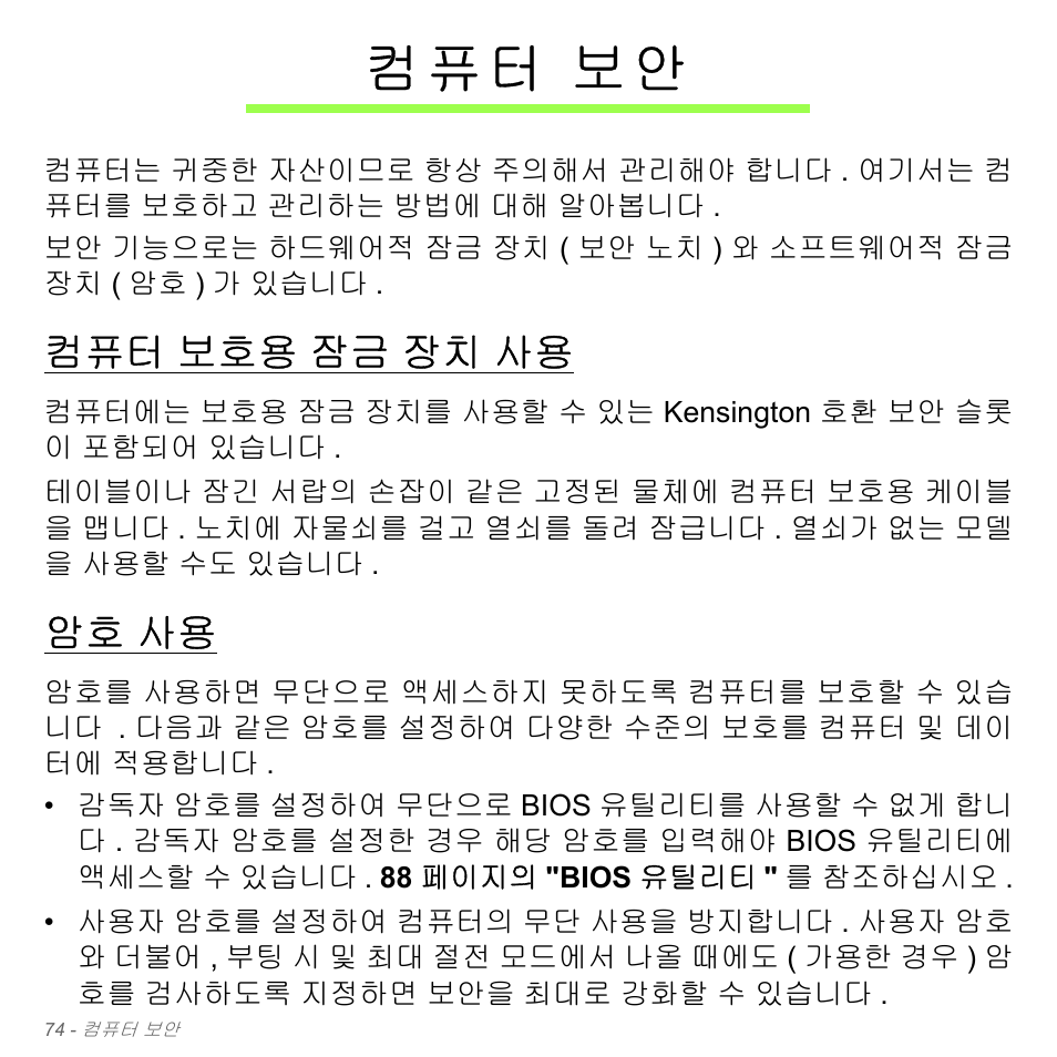컴퓨터 보안, 컴퓨터 보호용 잠금 장치 사용, 암호 사용 | 보호용 잠금 장치 사용, 컴 퓨 터 보안 | Acer Aspire V5-551G User Manual | Page 3110 / 3584