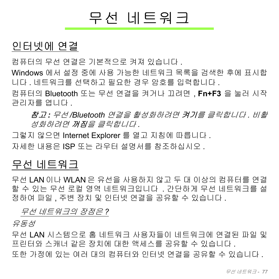 무선 네트워크, 인터넷에 연결, 네트워크 | 인터넷에, 무 선 네트워크 | Acer Aspire V5-551G User Manual | Page 3113 / 3584