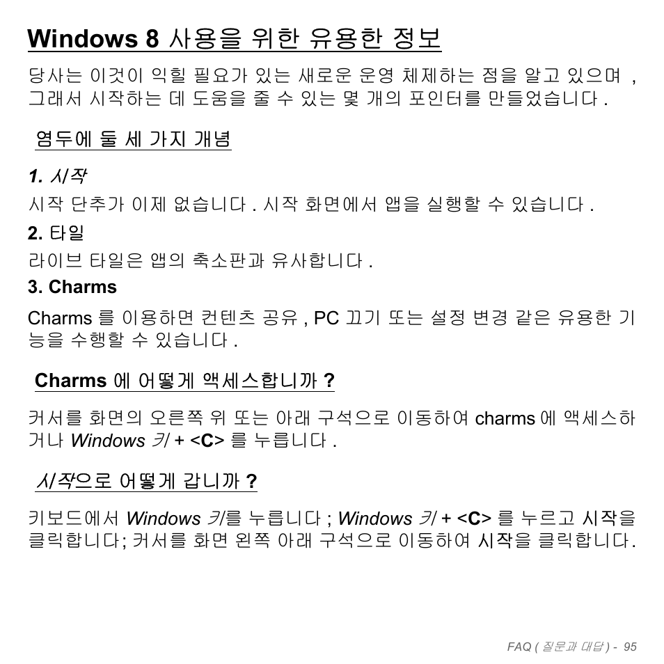 Windows 8 사용을 위한 유용한 정보, 염두에 둘 세 가지 개념, Charms에 어떻게 액세스합니까 | 시작으로 어떻게 갑니까, 둘 세 가지 개념, Charms 에 어떻게 액세스합니까 ? 시작으로, 어떻게 갑니까 | Acer Aspire V5-551G User Manual | Page 3131 / 3584