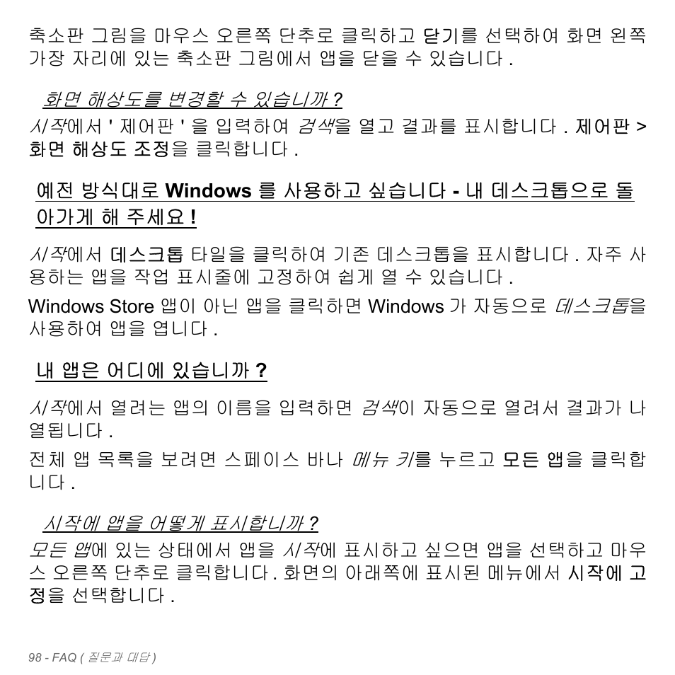 예전 방식대로 windows를 사용하고 싶습니다 - 내 데스크톱으로 돌 아가게 해 주세요, 내 앱은 어디에 있습니까, 방식대로 windows 를 사용하고 싶 | 내 데스크톱으로 돌아가게 해, 앱은 어디에 있습니까 | Acer Aspire V5-551G User Manual | Page 3134 / 3584