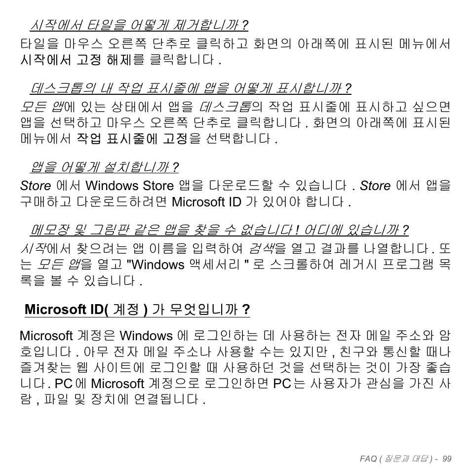 Microsoft id(계정)가 무엇입니까, Microsoft id( 계정 ) 가 무엇입니까 | Acer Aspire V5-551G User Manual | Page 3135 / 3584