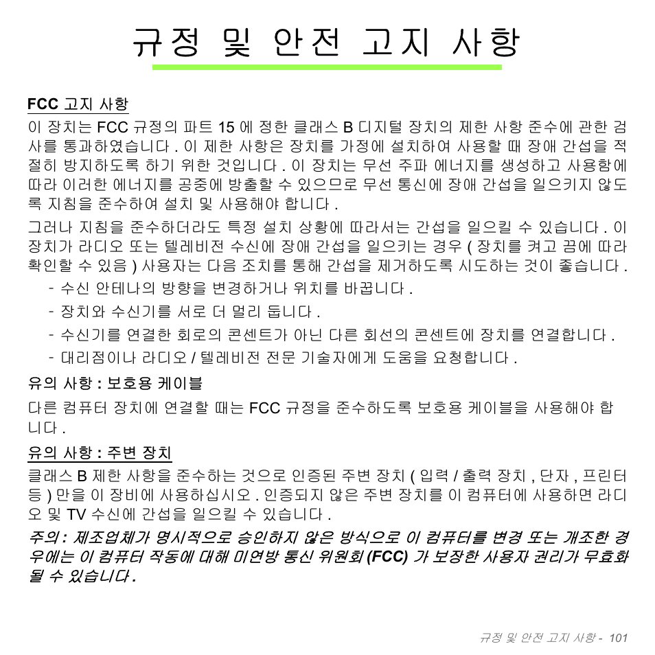 규정 및 안전 고지 사항, 및 안전 고지 사항, 페이지의 | 규 정 및 안전 고지 사항 | Acer Aspire V5-551G User Manual | Page 3137 / 3584