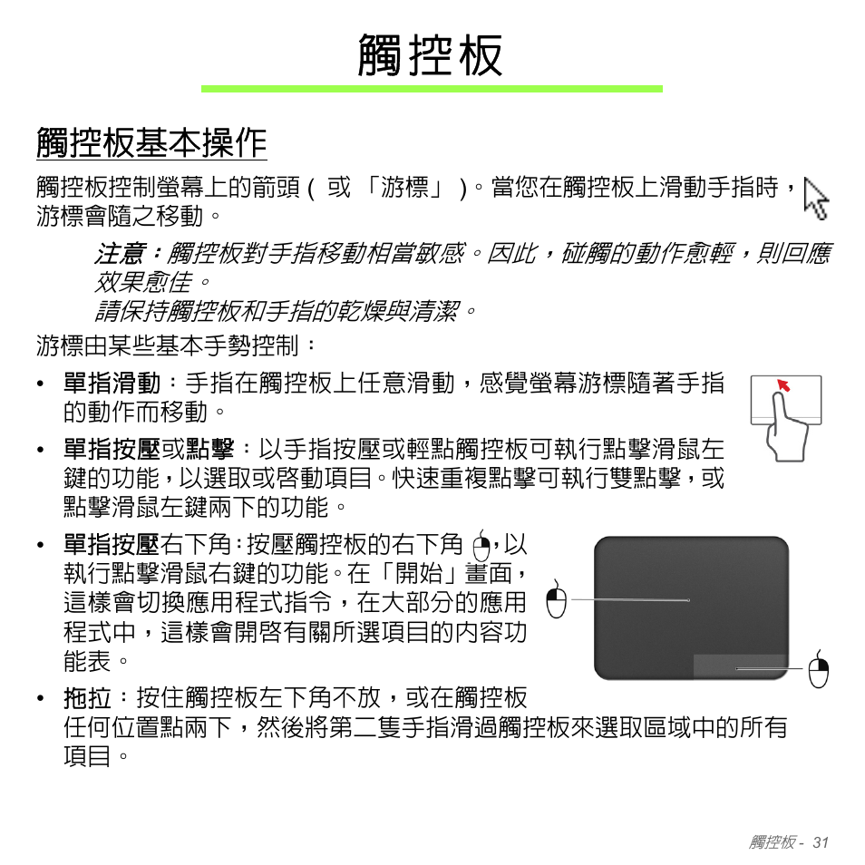 觸控板基本操作, 觸 控 板 | Acer Aspire V5-551G User Manual | Page 3177 / 3584
