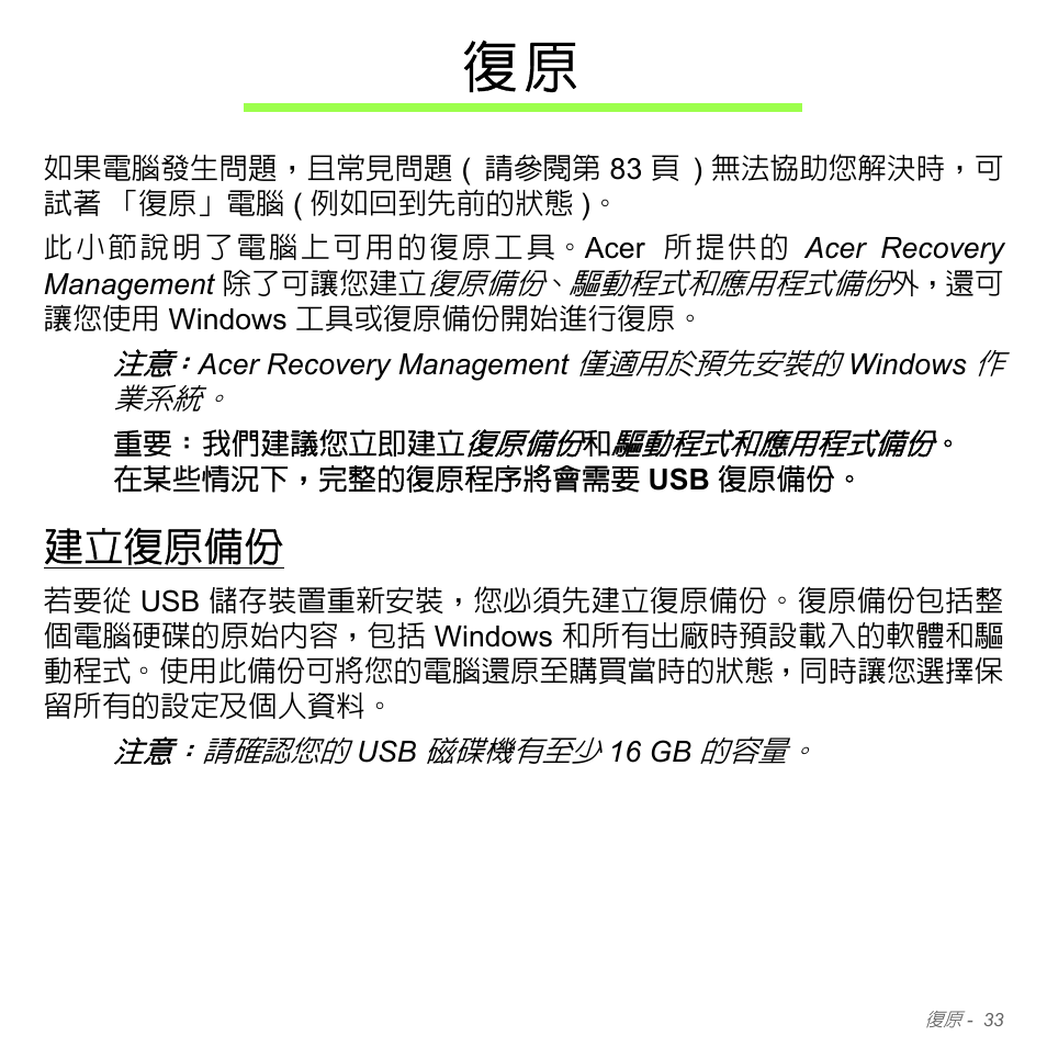 建立復原備份 | Acer Aspire V5-551G User Manual | Page 3179 / 3584