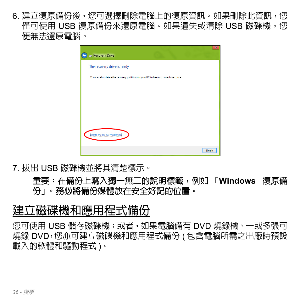 建立磁碟機和應用程式備份 | Acer Aspire V5-551G User Manual | Page 3182 / 3584