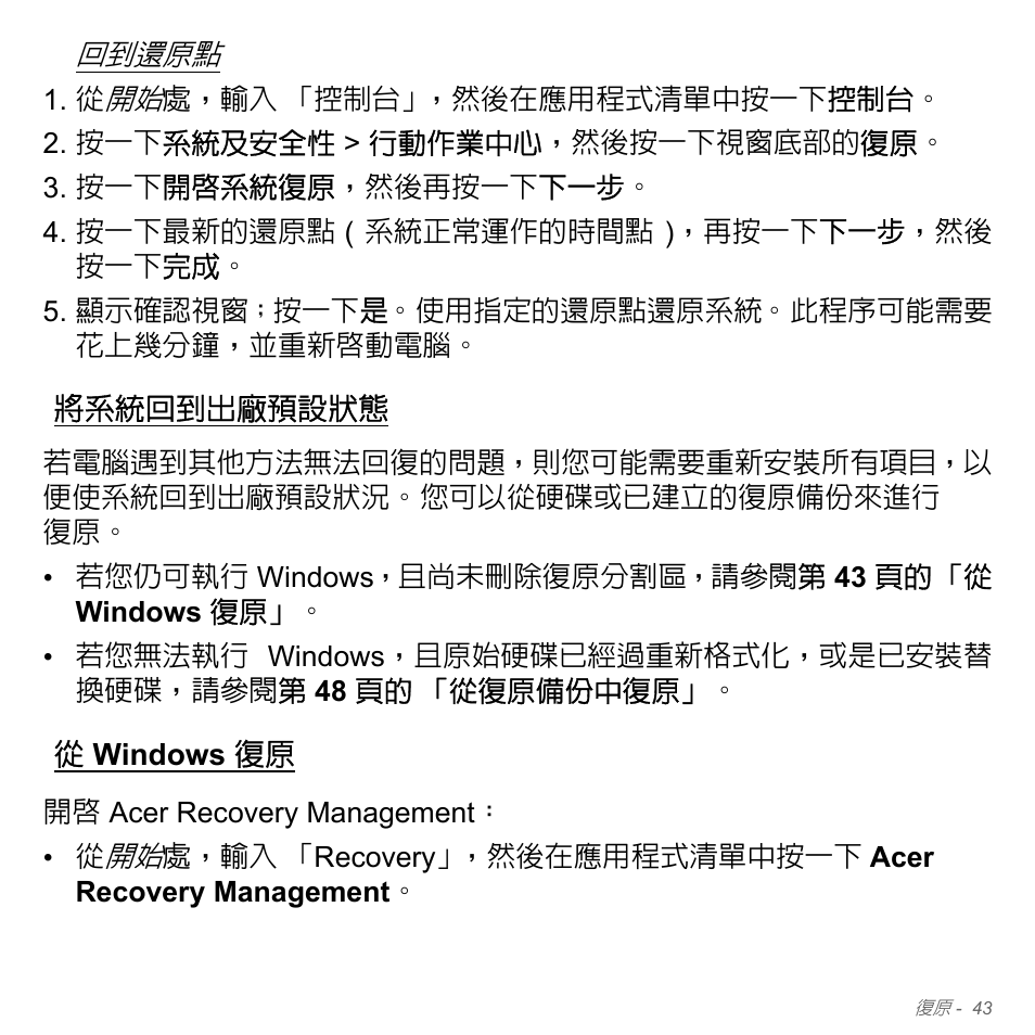 將系統回到出廠預設狀態, 從 windows 復原, Windows 復原 | 43 頁, 的 「將系統回到出廠預設狀態, 第 43 頁的 「將系統回到出廠預設狀態 | Acer Aspire V5-551G User Manual | Page 3189 / 3584