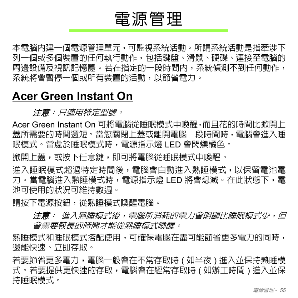 電源管理, Acer green instant on, 電 源 管 理 | Acer Aspire V5-551G User Manual | Page 3201 / 3584