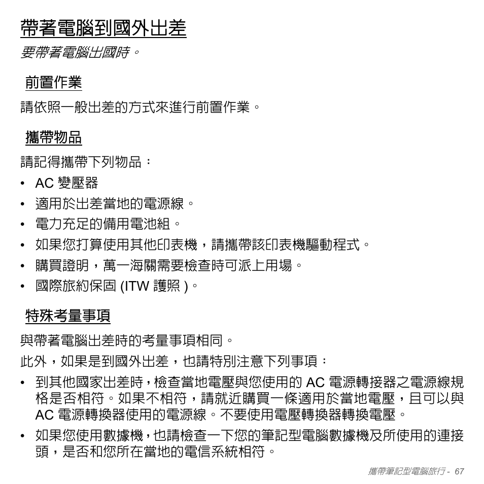 帶著電腦到國外出差, 前置作業, 攜帶物品 | 特殊考量事項 | Acer Aspire V5-551G User Manual | Page 3213 / 3584