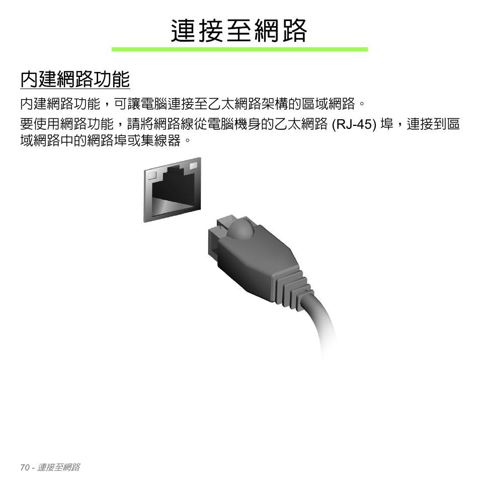 連接至網路, 內建網路功能 | Acer Aspire V5-551G User Manual | Page 3216 / 3584