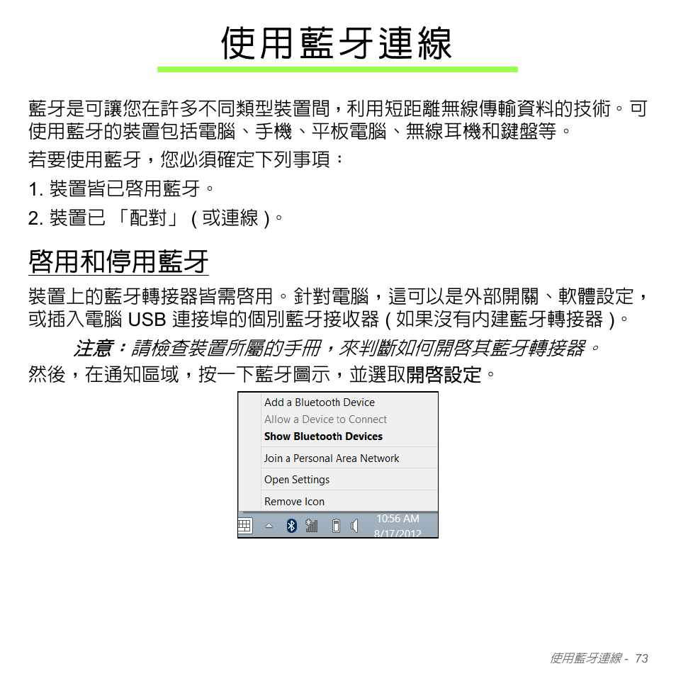 使用藍牙連線, 啟用和停用藍牙 | Acer Aspire V5-551G User Manual | Page 3219 / 3584