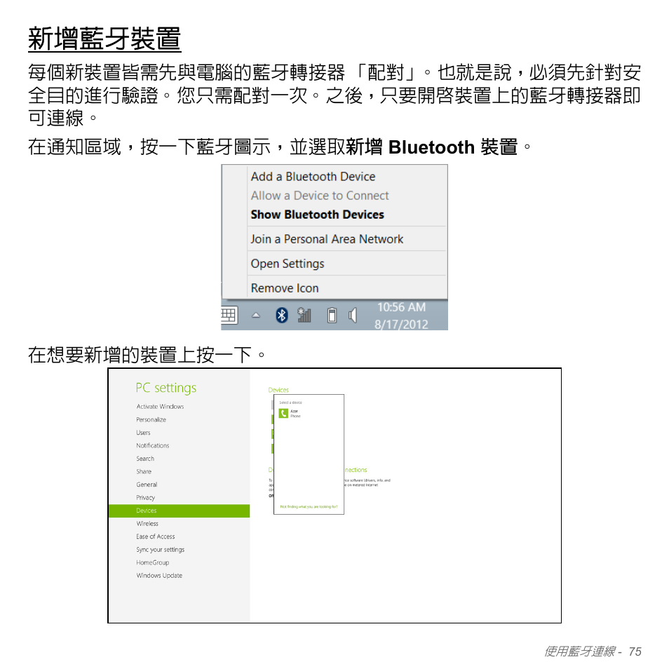 新增藍牙裝置 | Acer Aspire V5-551G User Manual | Page 3221 / 3584