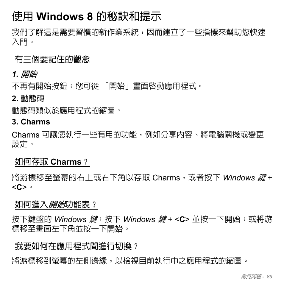 使用 windows 8 的秘訣和提示, 有三個要記住的觀念, 如何存取 charms | 如何進入開始功能表, 我要如何在應用程式間進行切換, Windows 8 的秘訣和提示, 如何存取, Charms | Acer Aspire V5-551G User Manual | Page 3235 / 3584