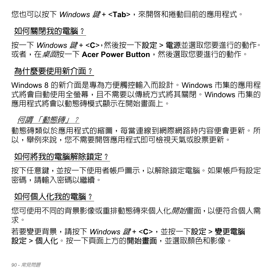 如何關閉我的電腦, 為什麼要使用新介面, 如何將我的電腦解除鎖定 | 如何個人化我的電腦 | Acer Aspire V5-551G User Manual | Page 3236 / 3584