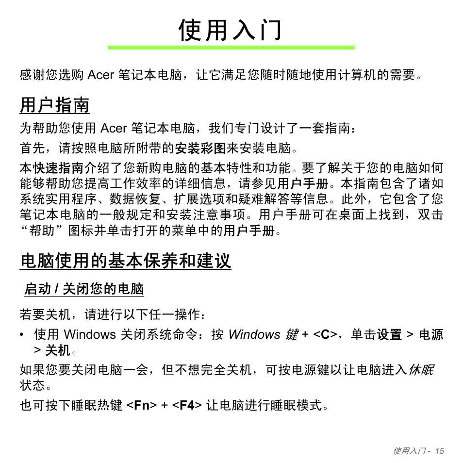 使用入门, 用户指南, 电脑使用的基本保养和建议 | 启动/ 关闭您的电脑, 关闭您的电脑, 使 用 入 门 | Acer Aspire V5-551G User Manual | Page 3263 / 3584