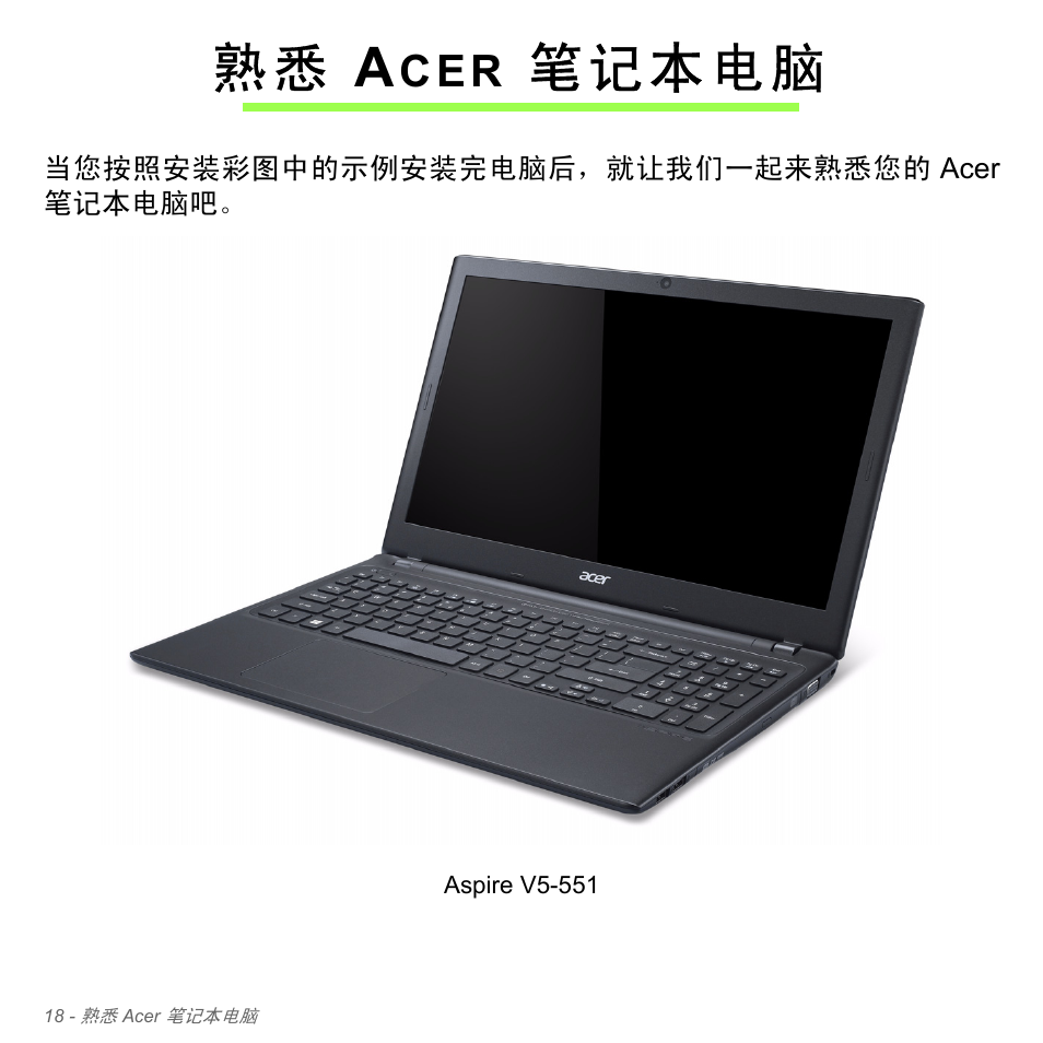 熟悉 acer 笔记本电脑, Acer 笔记本电脑, 熟 悉 a | 笔记本电脑 | Acer Aspire V5-551G User Manual | Page 3266 / 3584
