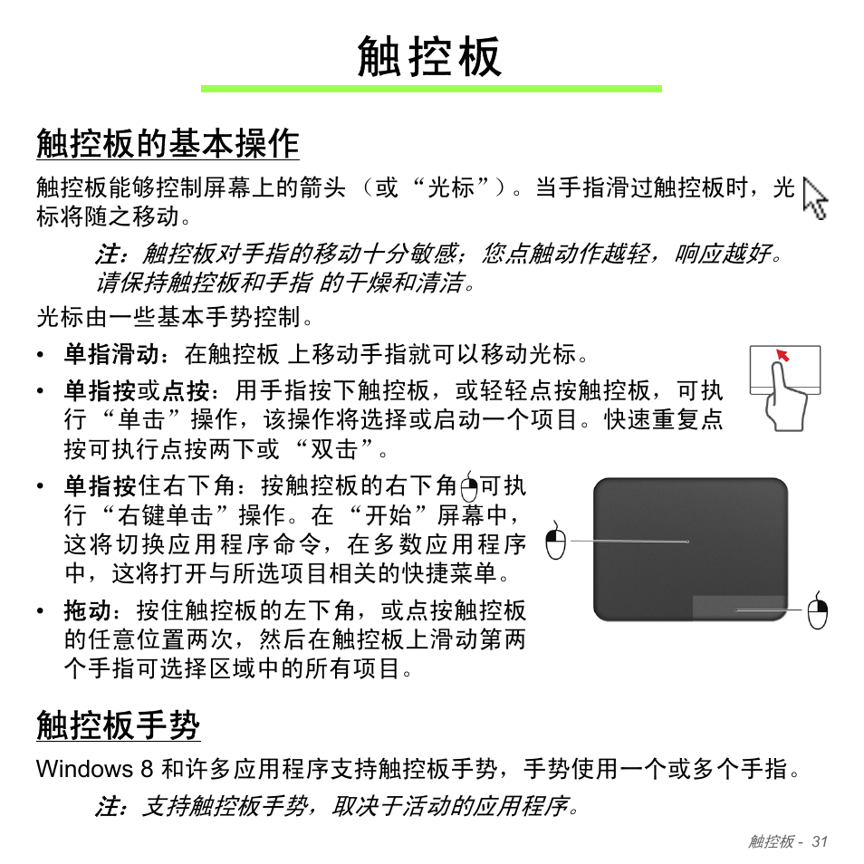 触控板的基本操作, 触控板手势, 触 控 板 | Acer Aspire V5-551G User Manual | Page 3279 / 3584