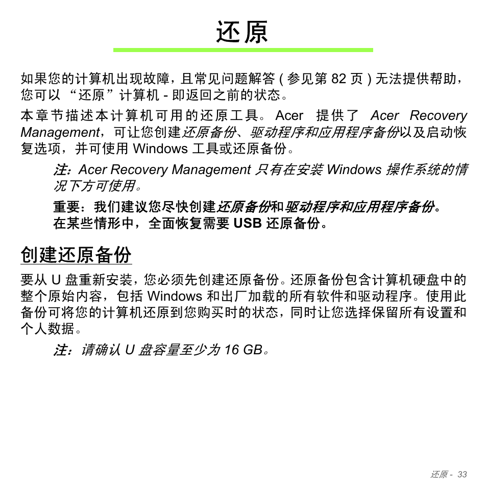 创建还原备份 | Acer Aspire V5-551G User Manual | Page 3281 / 3584