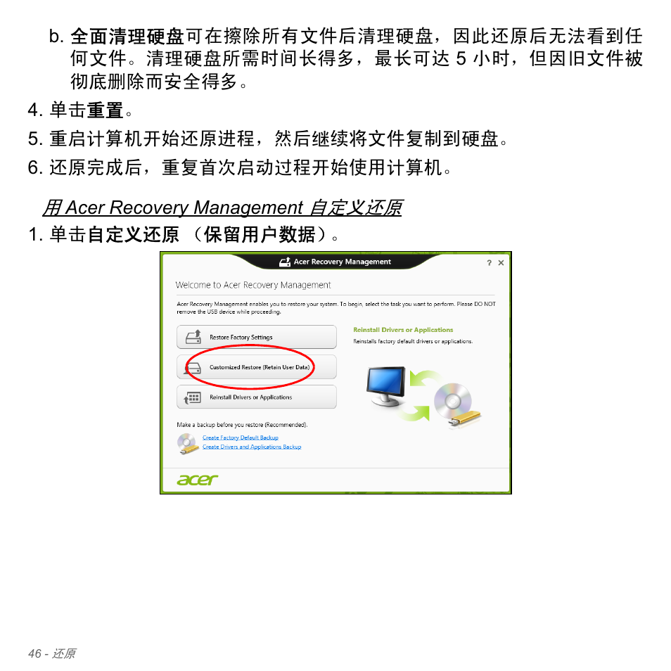 第 46 页的 “用 acer recovery management, 自定义还原 | Acer Aspire V5-551G User Manual | Page 3294 / 3584