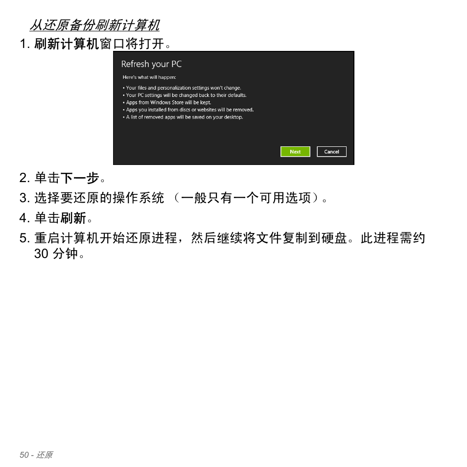 第 50 页的 “从还原备份刷新计, 从还原备份刷新计算机 | Acer Aspire V5-551G User Manual | Page 3298 / 3584