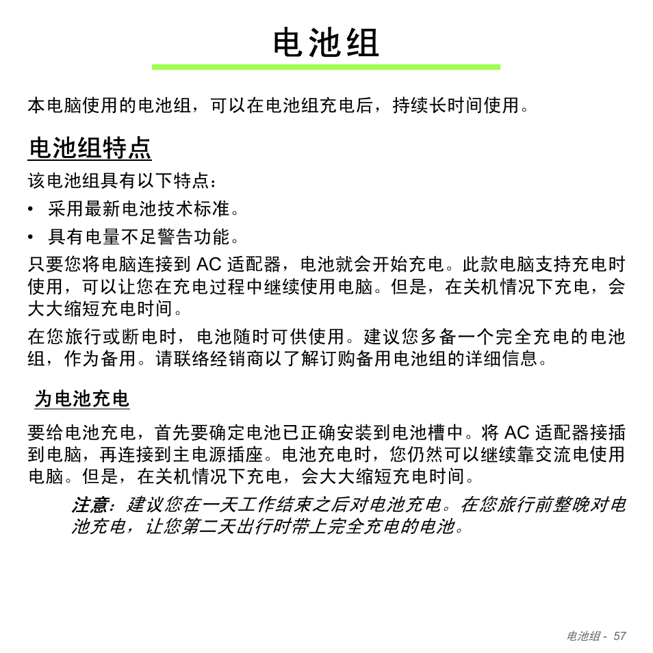 电池组特点, 为电池充电, 电 池 组 | Acer Aspire V5-551G User Manual | Page 3305 / 3584