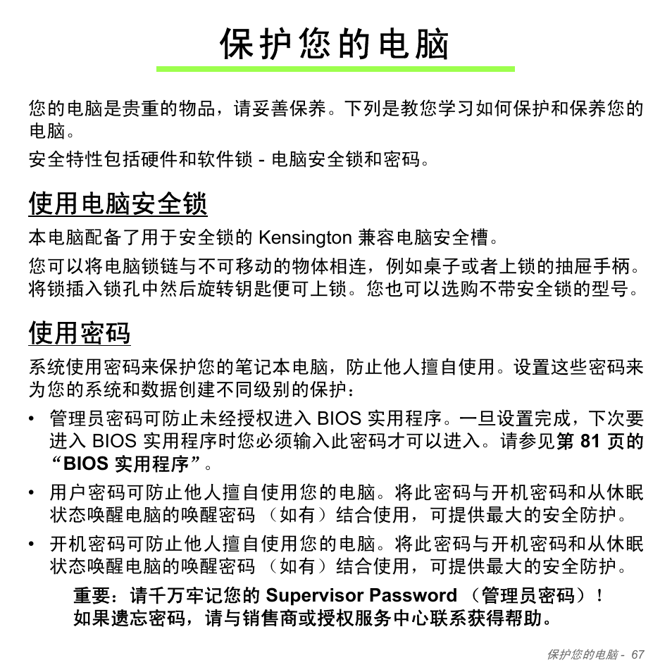 保护您的电脑, 使用电脑安全锁, 使用密码 | Acer Aspire V5-551G User Manual | Page 3315 / 3584
