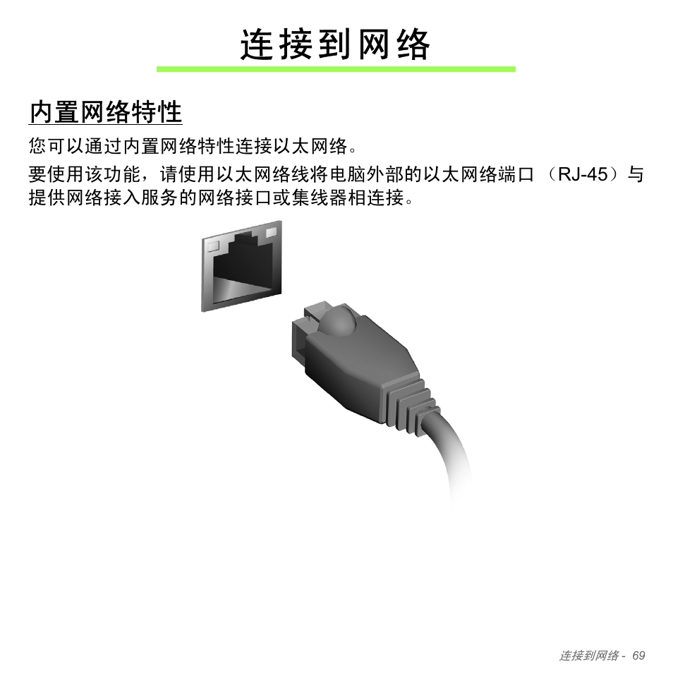 连接到网络, 内置网络特性 | Acer Aspire V5-551G User Manual | Page 3317 / 3584