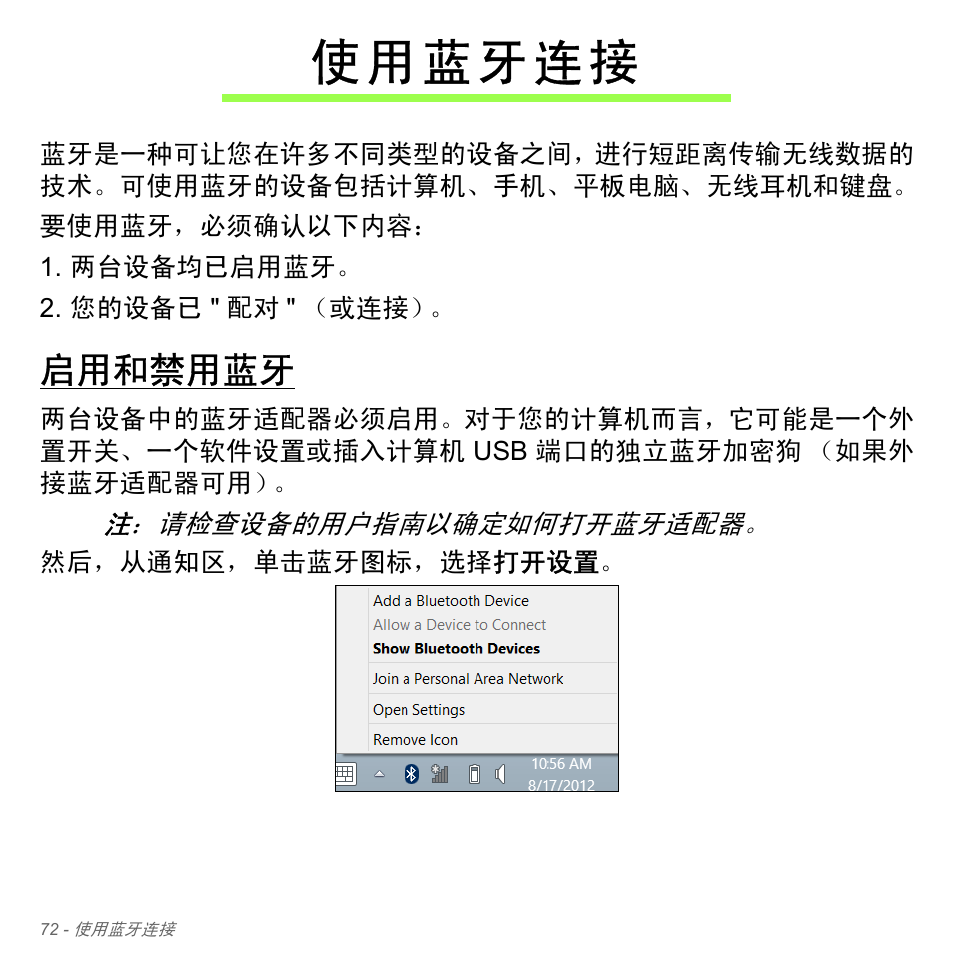 使用蓝牙连接, 启用和禁用蓝牙 | Acer Aspire V5-551G User Manual | Page 3320 / 3584