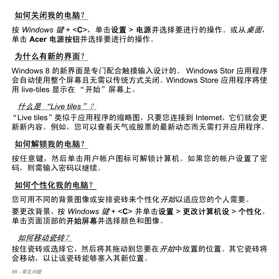 如何关闭我的电脑, 为什么有新的界面, 如何解锁我的电脑 | 如何个性化我的电脑 | Acer Aspire V5-551G User Manual | Page 3336 / 3584