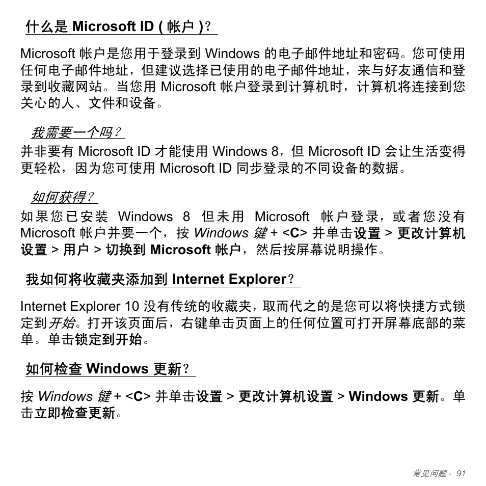 什么是 microsoft id (帐户), 我如何将收藏夹添加到 internet explorer, 如何检查 windows 更新 | Microsoft id ( 帐户 ), 我如何将收藏夹添加到, Internet explorer？ 如何检查, Windows 更新 | Acer Aspire V5-551G User Manual | Page 3339 / 3584