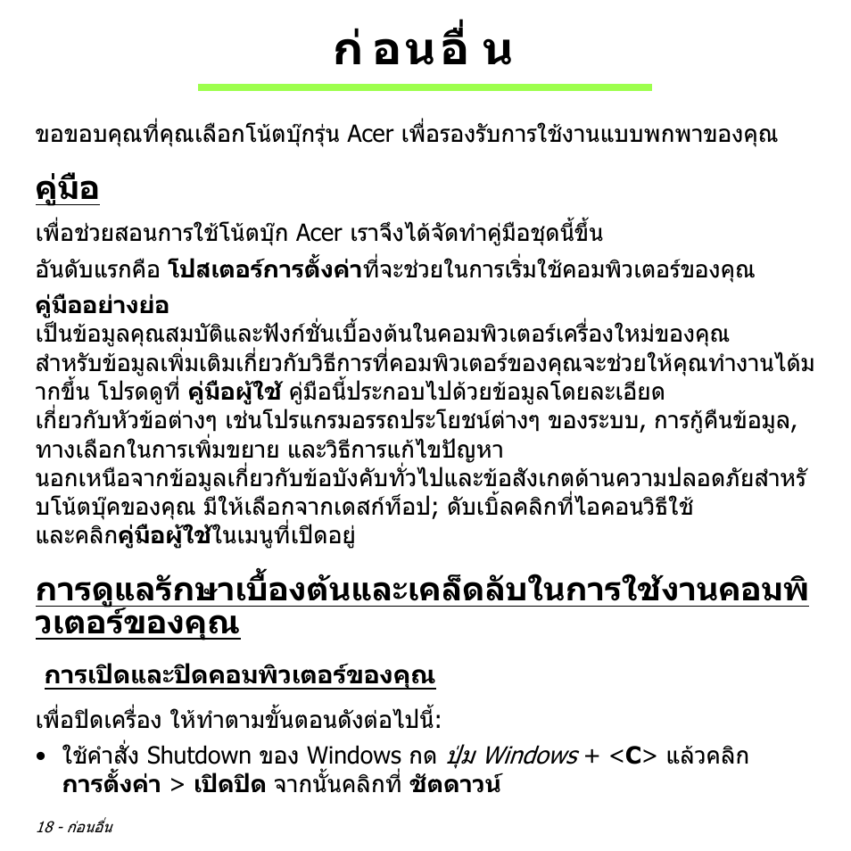 ก่อนอื่น, คู่มือ, การเปิดและปิดคอมพิวเตอร์ของคุณ | กอนอื่น, คูมือ, การดูแลรักษาเบื้องตนและเคล็ดลับในการใชง, านคอมพิวเตอรของคุณ, การเปดและปดคอมพิวเตอรของคุณ, ก อนอื่ น | Acer Aspire V5-551G User Manual | Page 3486 / 3584