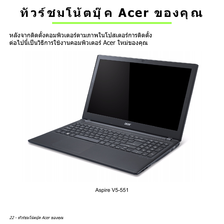 ทัวร์ชมโน้ตบุ๊ค acer ของคุณ, ทัวรชมโนตบุค acer ของคุณ, ทั วร ชมโน ตบุ ค acer ของคุ ณ | Acer Aspire V5-551G User Manual | Page 3490 / 3584